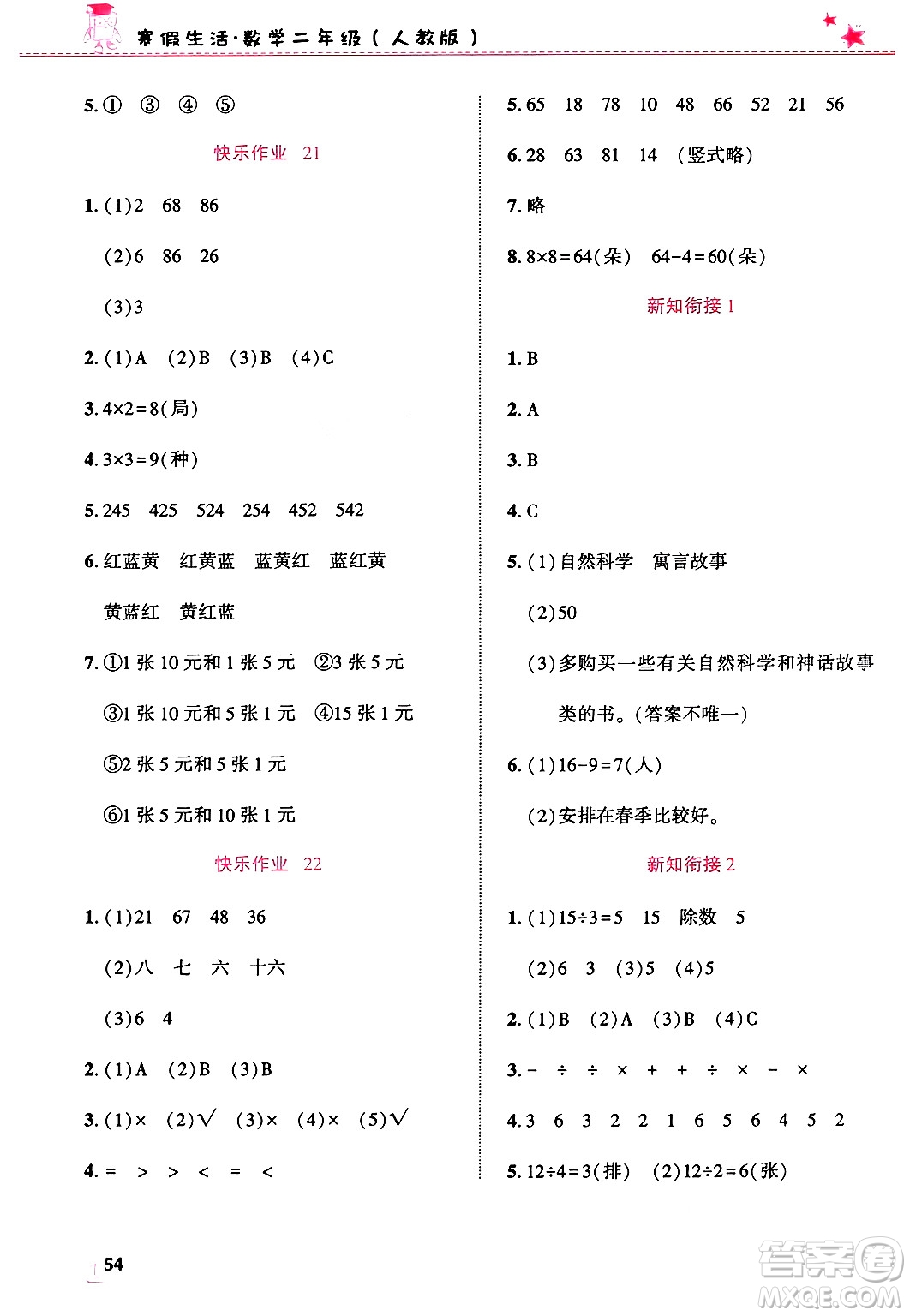 開明出版社2025年寒假生活二年級數(shù)學(xué)人教版答案