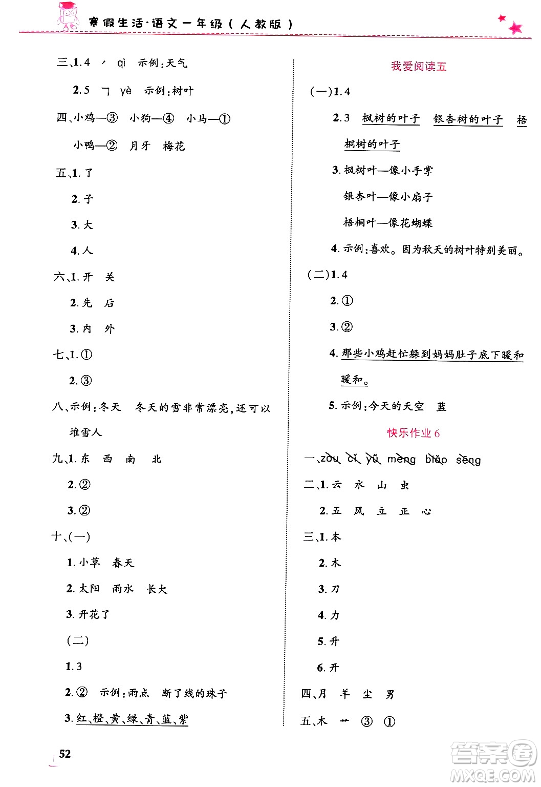 開明出版社2025年寒假生活一年級語文人教版答案