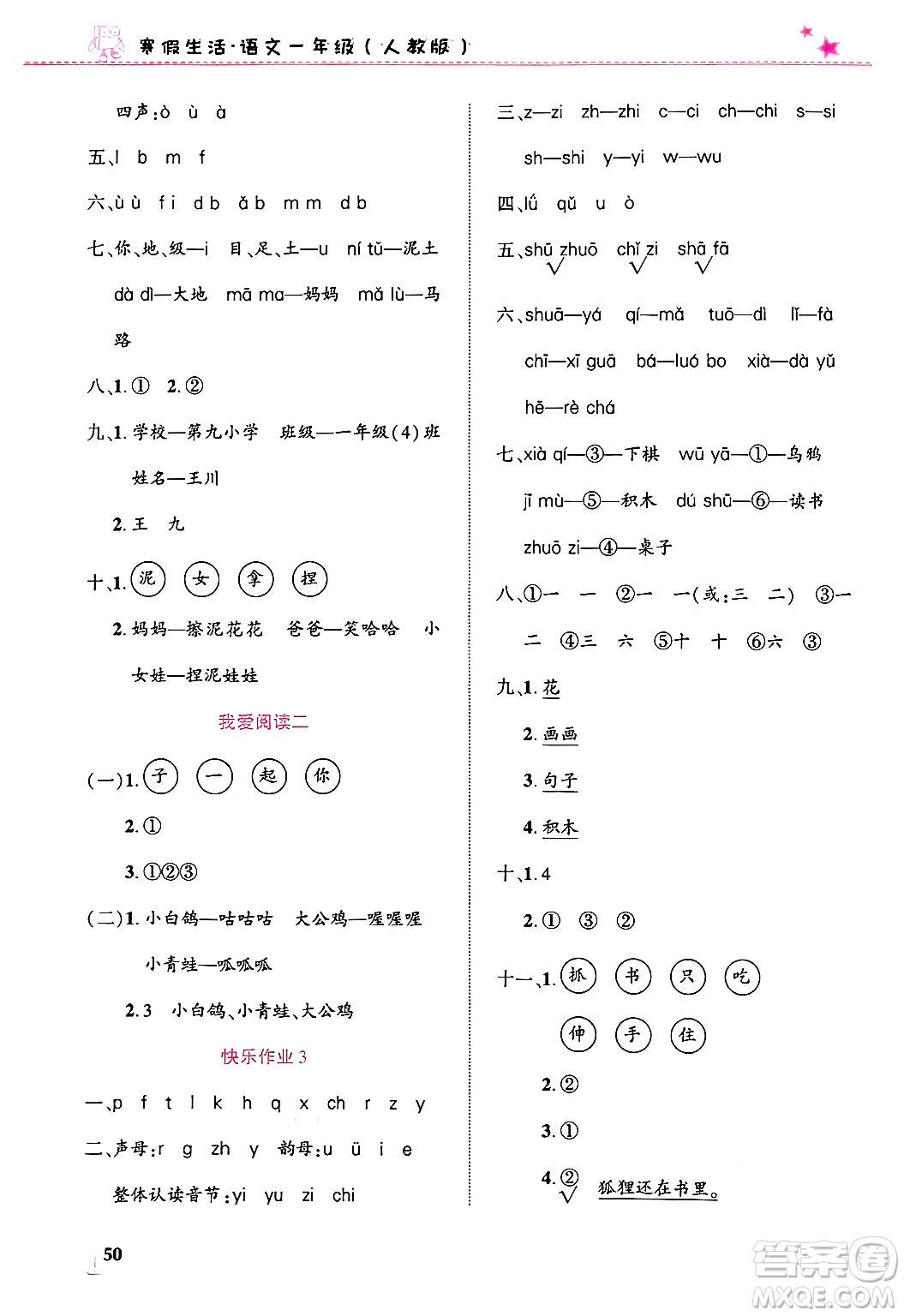 開明出版社2025年寒假生活一年級語文人教版答案