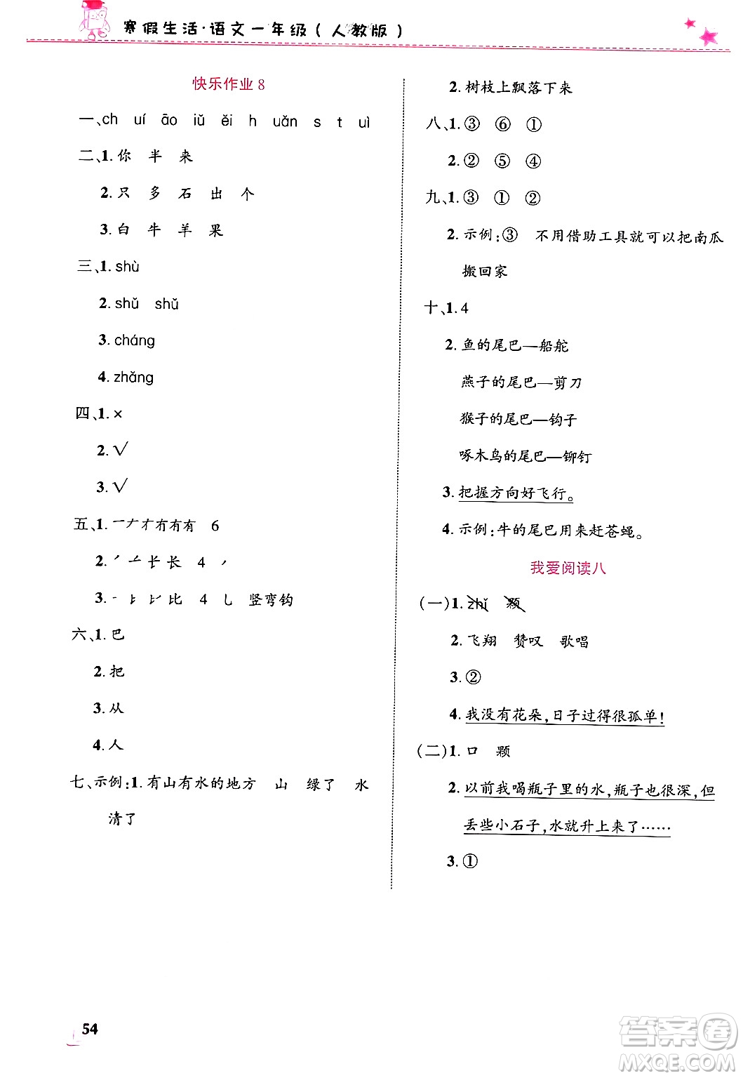 開明出版社2025年寒假生活一年級語文人教版答案