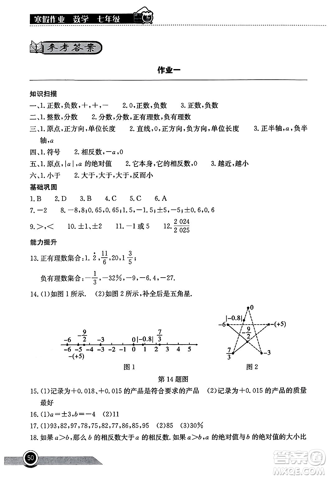 湖北教育出版社2025年長(zhǎng)江作業(yè)本寒假作業(yè)七年級(jí)數(shù)學(xué)通用版答案