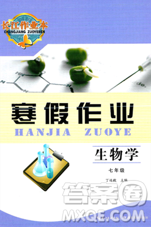 湖北教育出版社2025年長(zhǎng)江作業(yè)本寒假作業(yè)七年級(jí)生物通用版答案