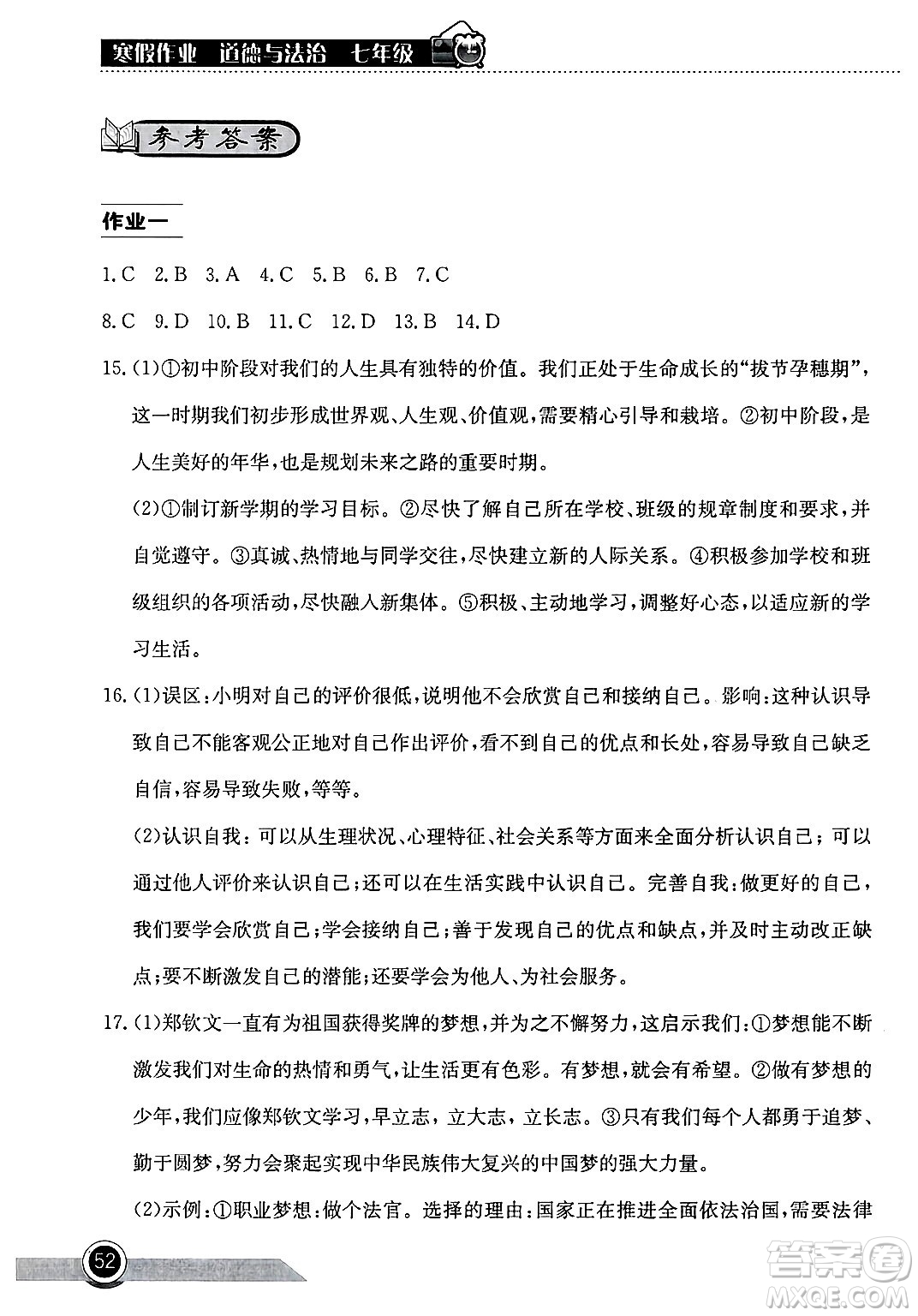 湖北教育出版社2025年長(zhǎng)江作業(yè)本寒假作業(yè)七年級(jí)道德與法治通用版答案