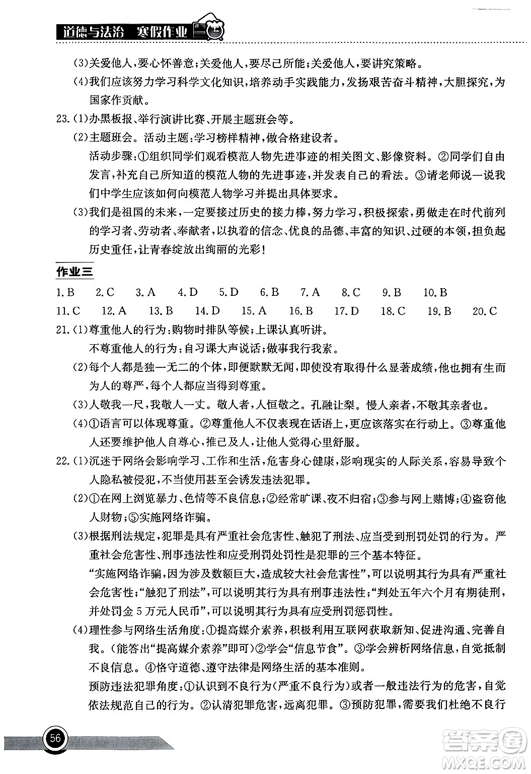 湖北教育出版社2025年長江作業(yè)本寒假作業(yè)八年級道德與法治通用版答案