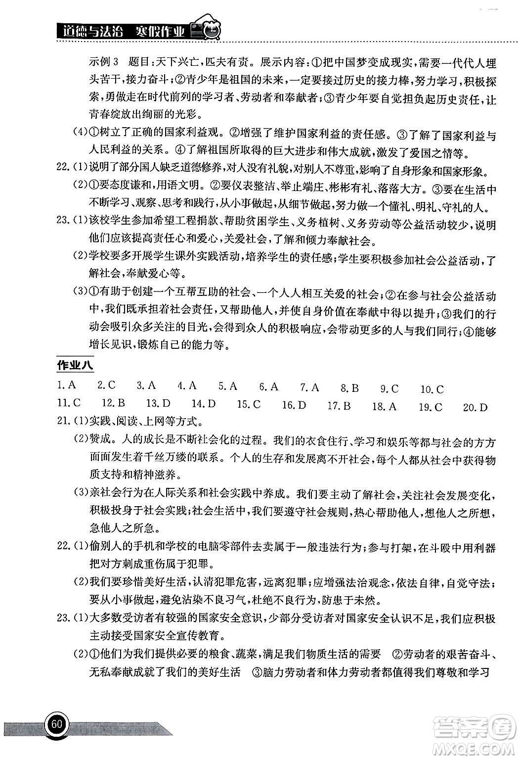 湖北教育出版社2025年長江作業(yè)本寒假作業(yè)八年級道德與法治通用版答案