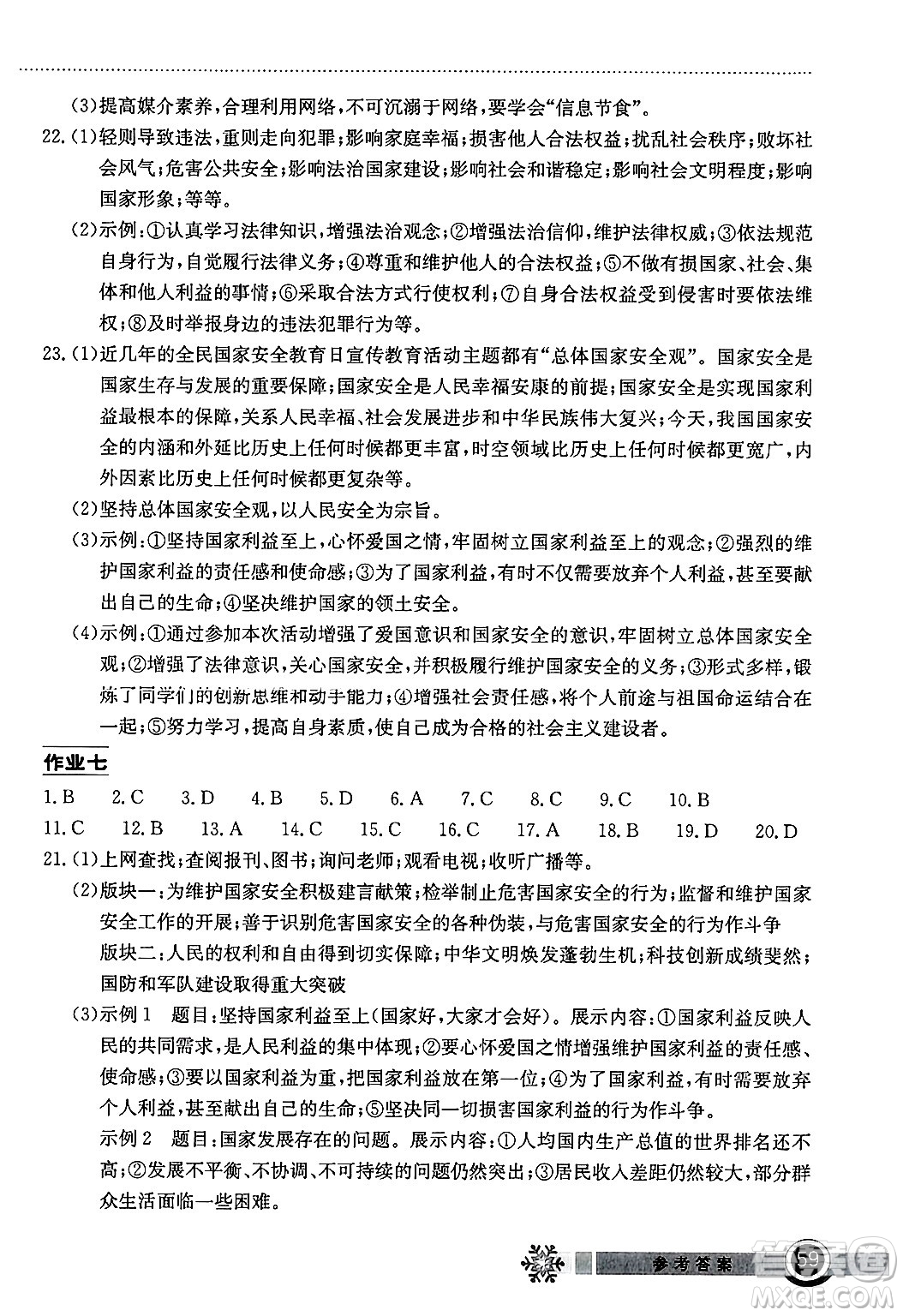 湖北教育出版社2025年長江作業(yè)本寒假作業(yè)八年級道德與法治通用版答案