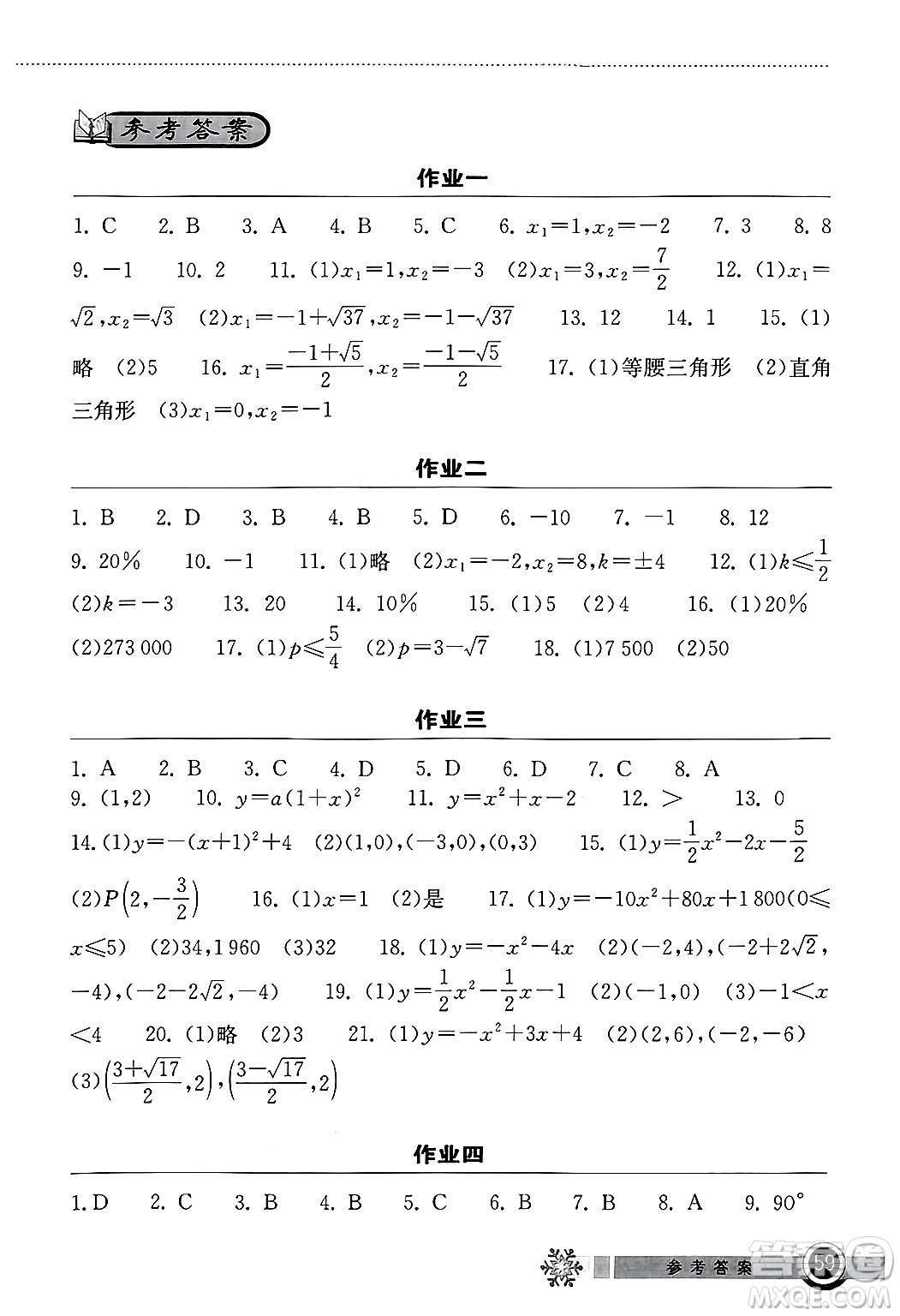 湖北教育出版社2025年長江作業(yè)本寒假作業(yè)九年級數(shù)學通用版答案