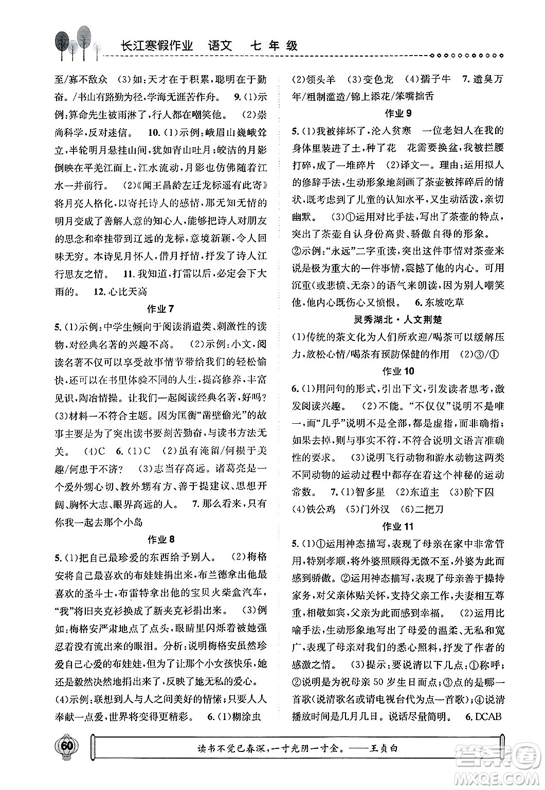 崇文書局2025年長(zhǎng)江寒假作業(yè)七年級(jí)語(yǔ)文通用版答案