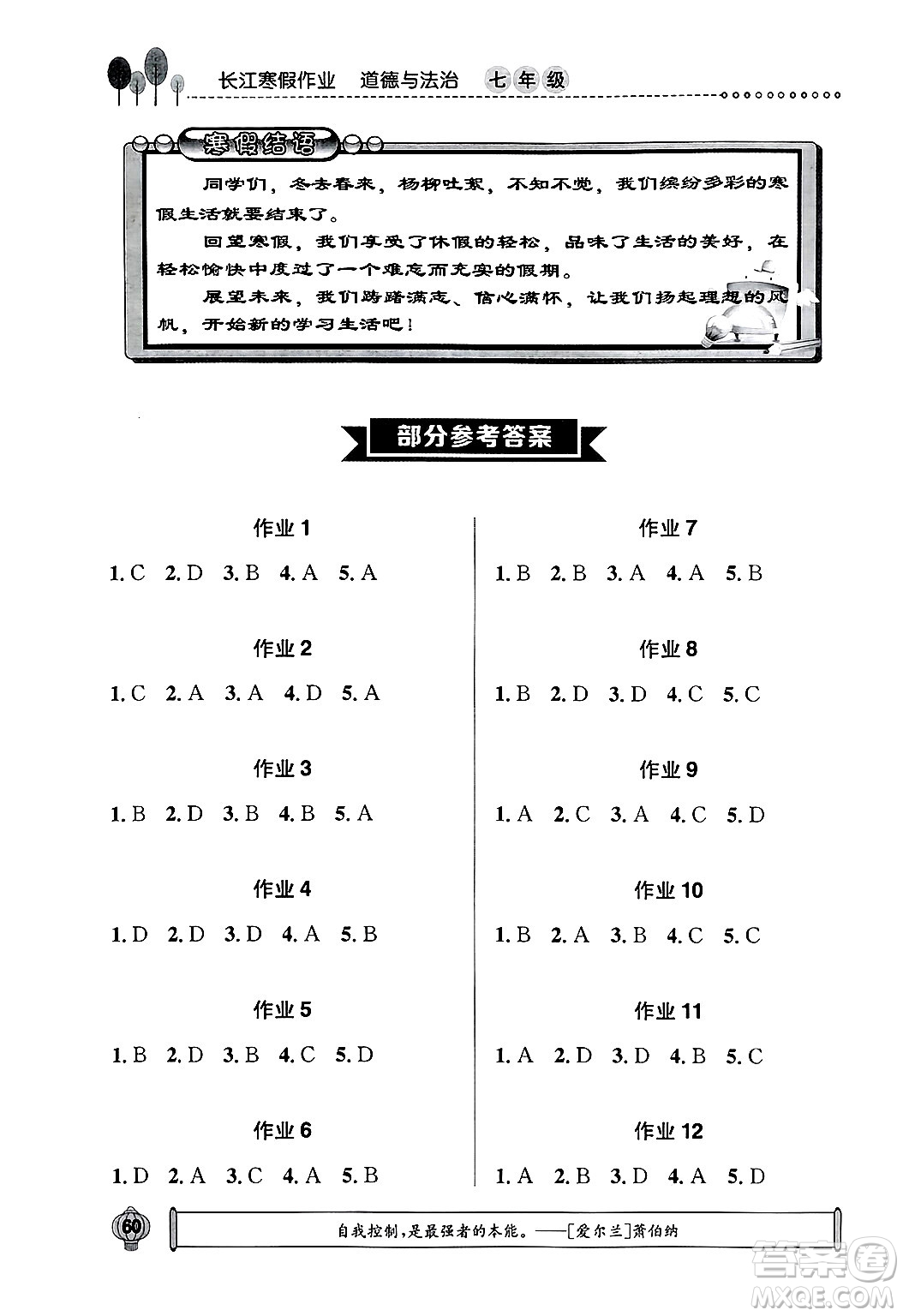 崇文書(shū)局2025年長(zhǎng)江寒假作業(yè)七年級(jí)道德與法治通用版答案