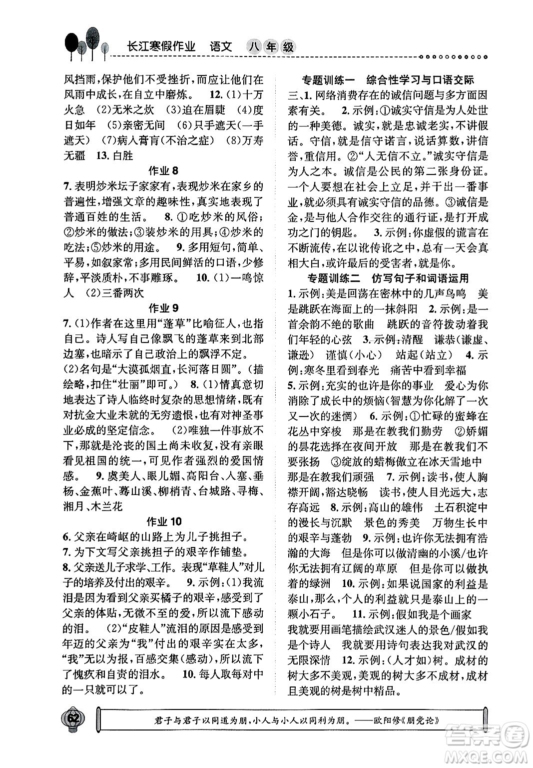 崇文書局2025年長(zhǎng)江寒假作業(yè)八年級(jí)語文通用版答案