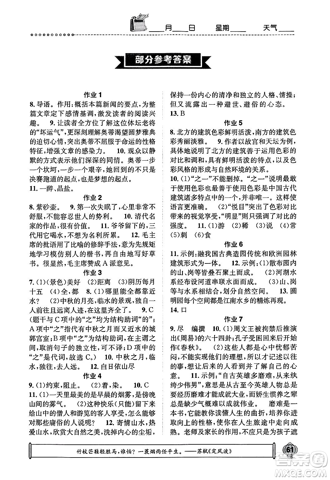 崇文書局2025年長(zhǎng)江寒假作業(yè)八年級(jí)語文通用版答案