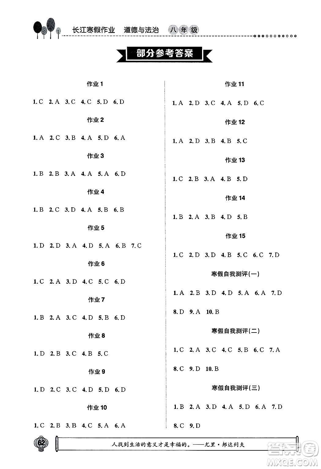 崇文書局2025年長江寒假作業(yè)八年級道德與法治通用版答案