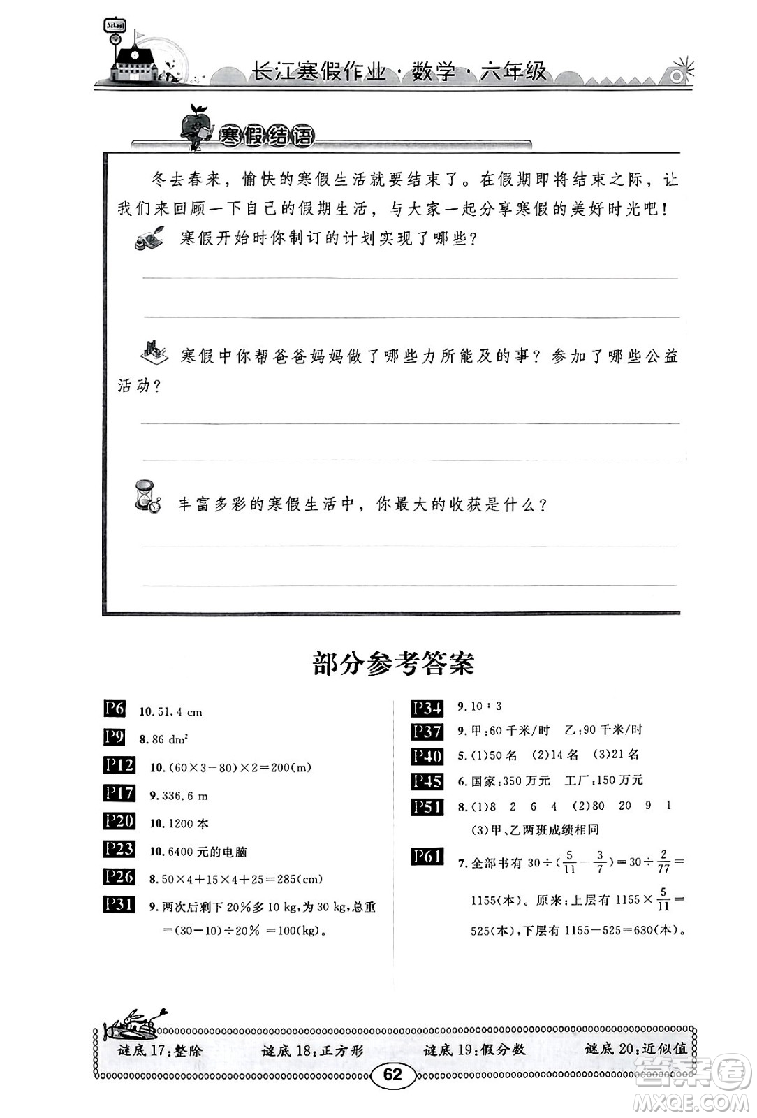 崇文書局2025年長江寒假作業(yè)六年級數(shù)學(xué)北師大版答案