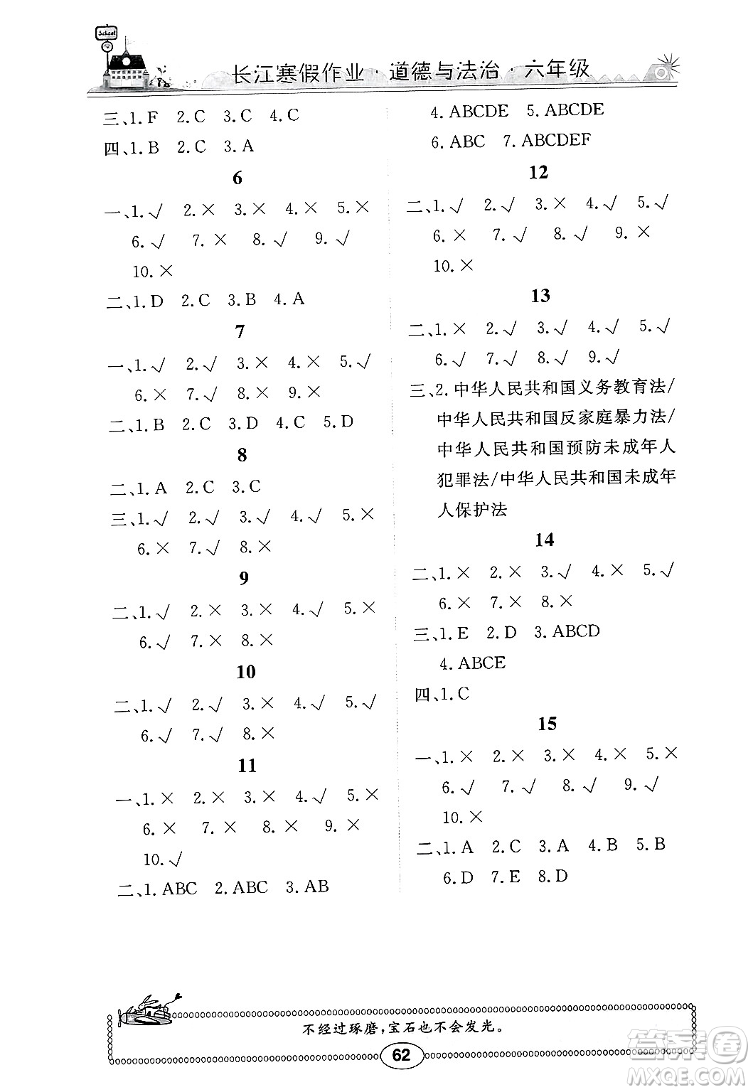 崇文書(shū)局2025年長(zhǎng)江寒假作業(yè)六年級(jí)道德與法治通用版答案