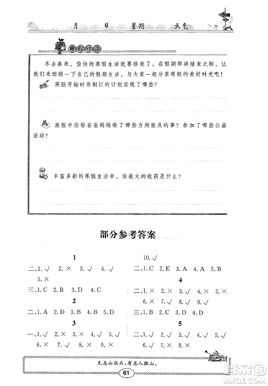 崇文書(shū)局2025年長(zhǎng)江寒假作業(yè)六年級(jí)道德與法治通用版答案