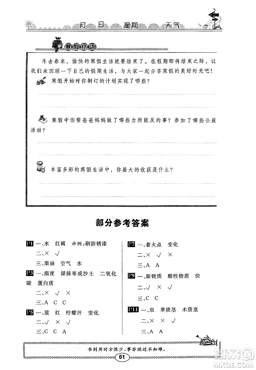 崇文書局2025年長江寒假作業(yè)六年級科學(xué)鄂教版答案