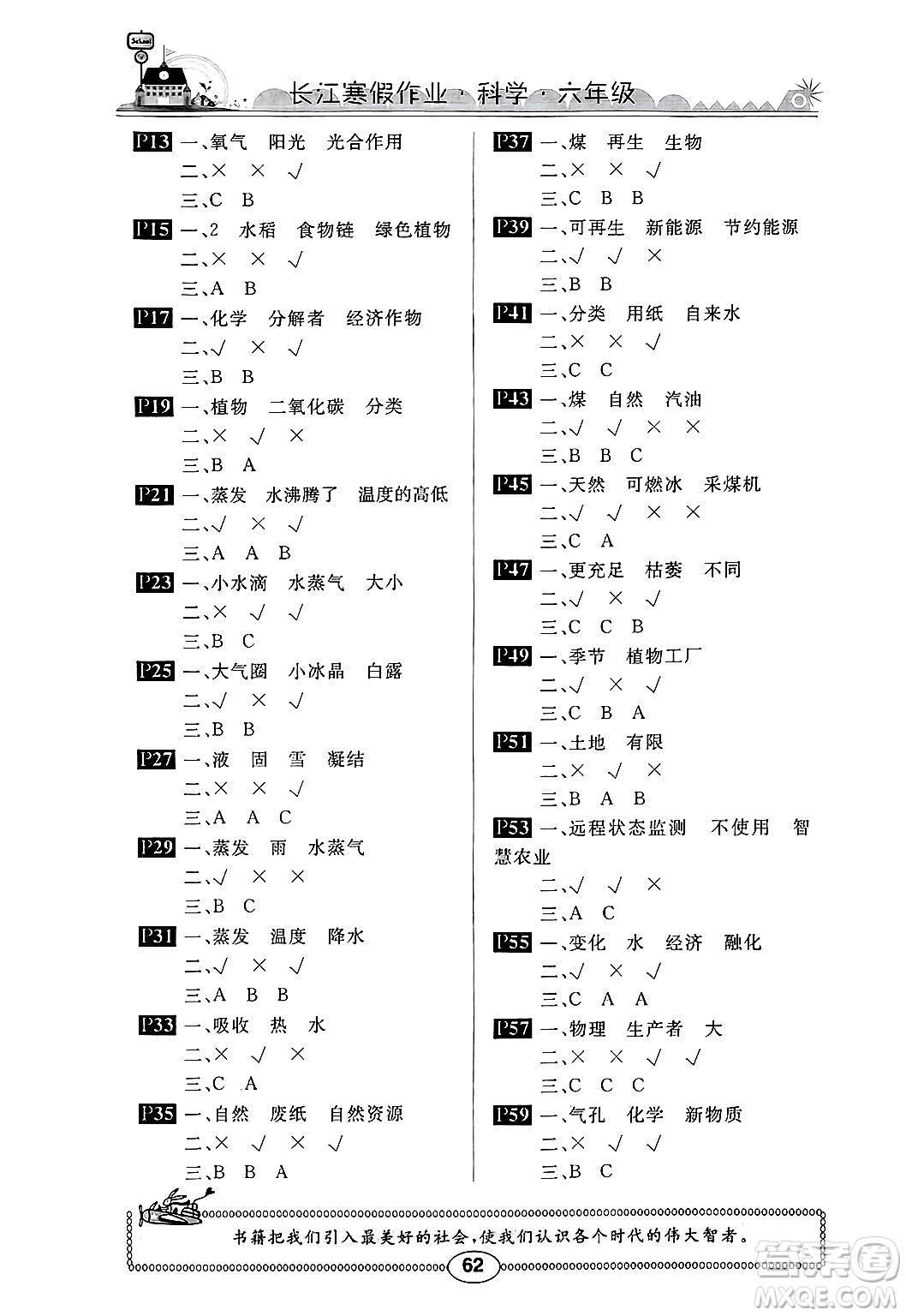 崇文書局2025年長江寒假作業(yè)六年級科學(xué)鄂教版答案