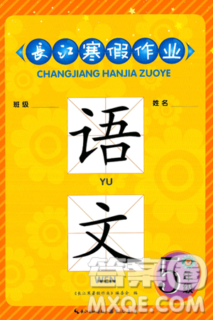 崇文書局2025年長(zhǎng)江寒假作業(yè)五年級(jí)語文通用版答案