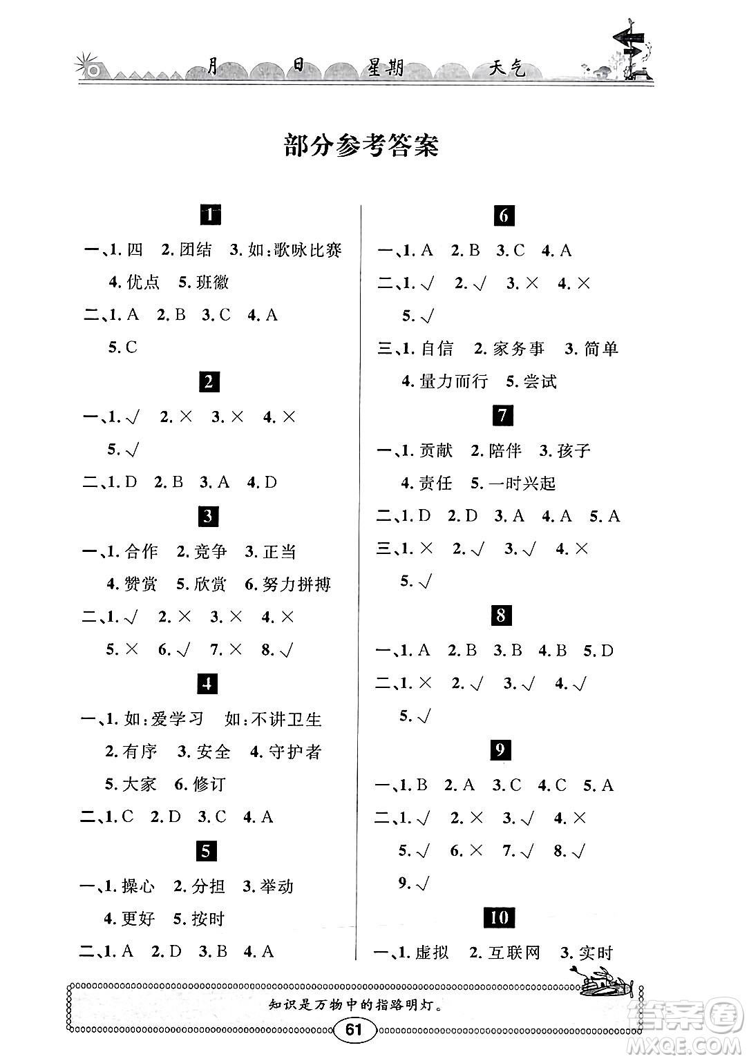 崇文書(shū)局2025年長(zhǎng)江寒假作業(yè)四年級(jí)道德與法治通用版答案