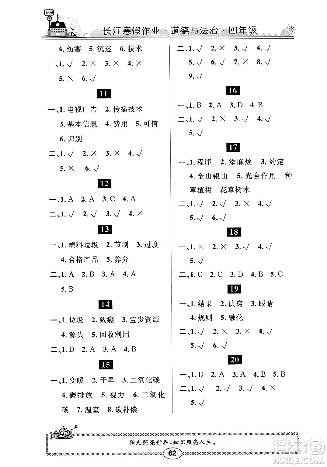 崇文書(shū)局2025年長(zhǎng)江寒假作業(yè)四年級(jí)道德與法治通用版答案