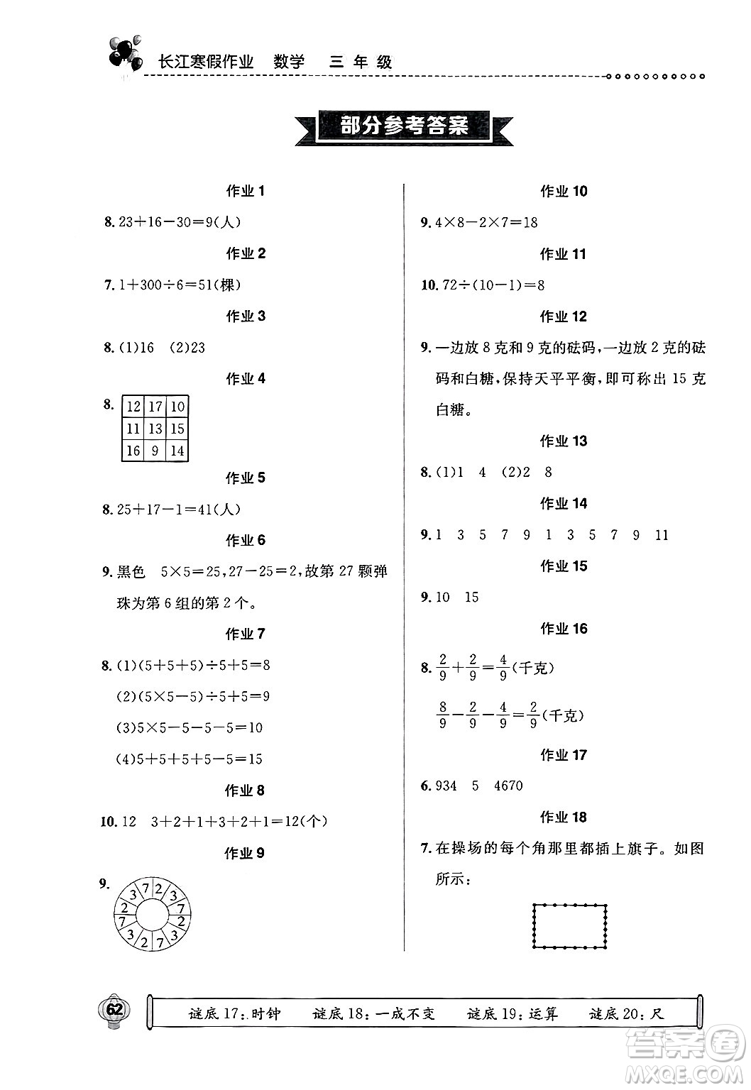 崇文書(shū)局2025年長(zhǎng)江寒假作業(yè)三年級(jí)數(shù)學(xué)通用版答案