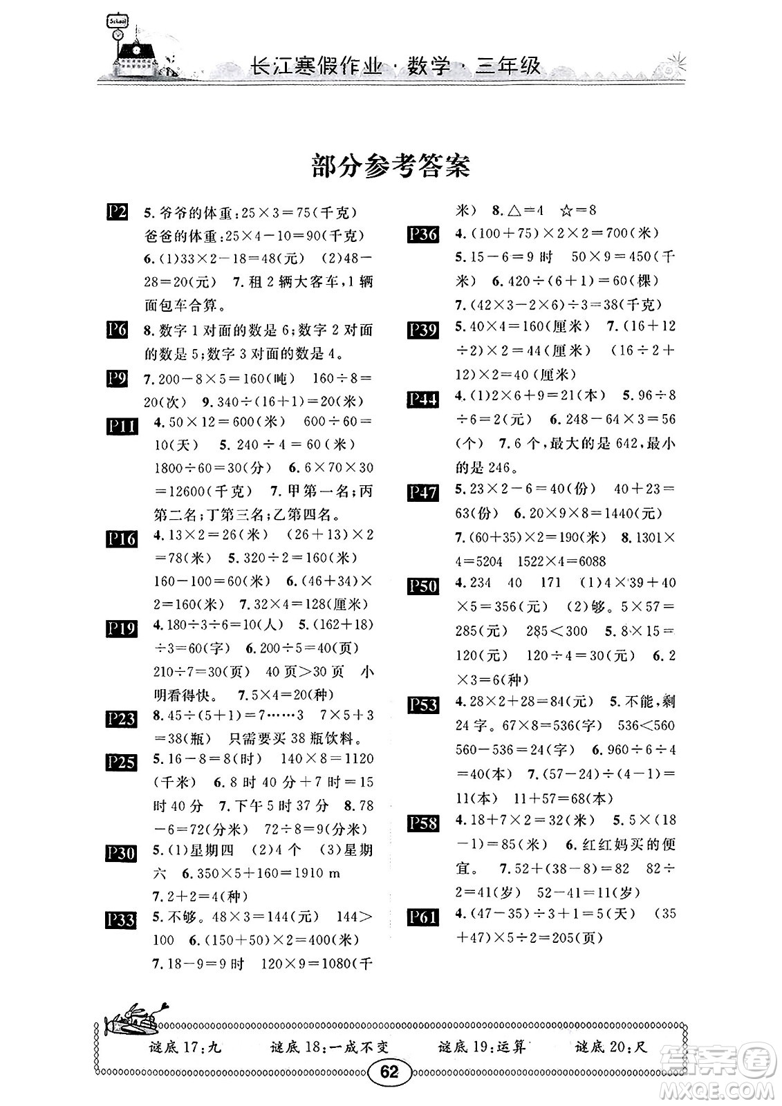 崇文書(shū)局2025年長(zhǎng)江寒假作業(yè)三年級(jí)數(shù)學(xué)北師大版答案