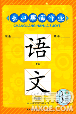 崇文書(shū)局2025年長(zhǎng)江寒假作業(yè)三年級(jí)語(yǔ)文通用版答案