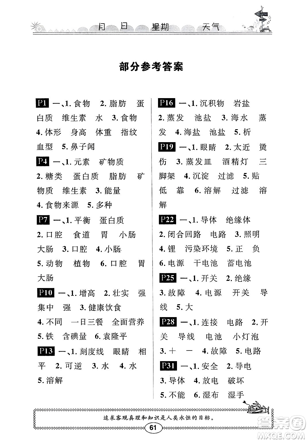 崇文書(shū)局2025年長(zhǎng)江寒假作業(yè)三年級(jí)科學(xué)鄂教版答案