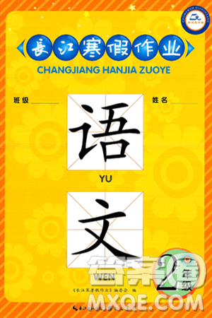 崇文書局2025年長江寒假作業(yè)二年級語文通用版答案