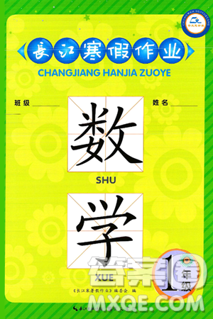 崇文書(shū)局2025年長(zhǎng)江寒假作業(yè)一年級(jí)數(shù)學(xué)通用版答案