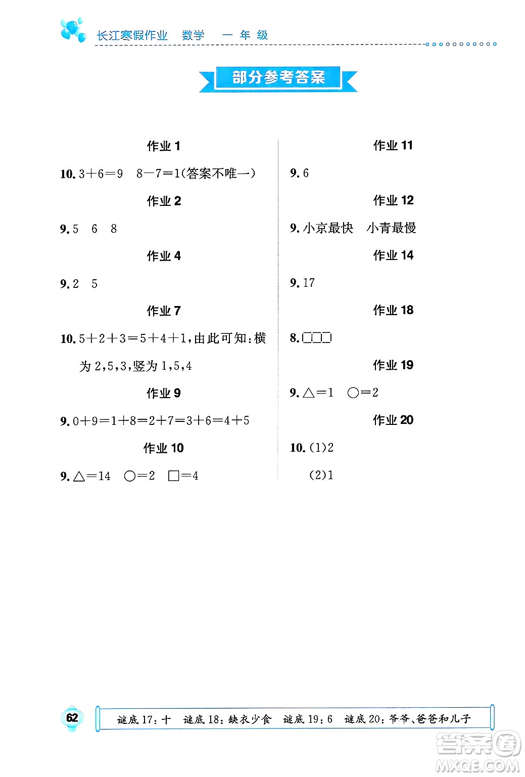 崇文書(shū)局2025年長(zhǎng)江寒假作業(yè)一年級(jí)數(shù)學(xué)通用版答案