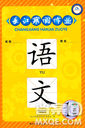 崇文書局2025年長江寒假作業(yè)一年級語文通用版答案