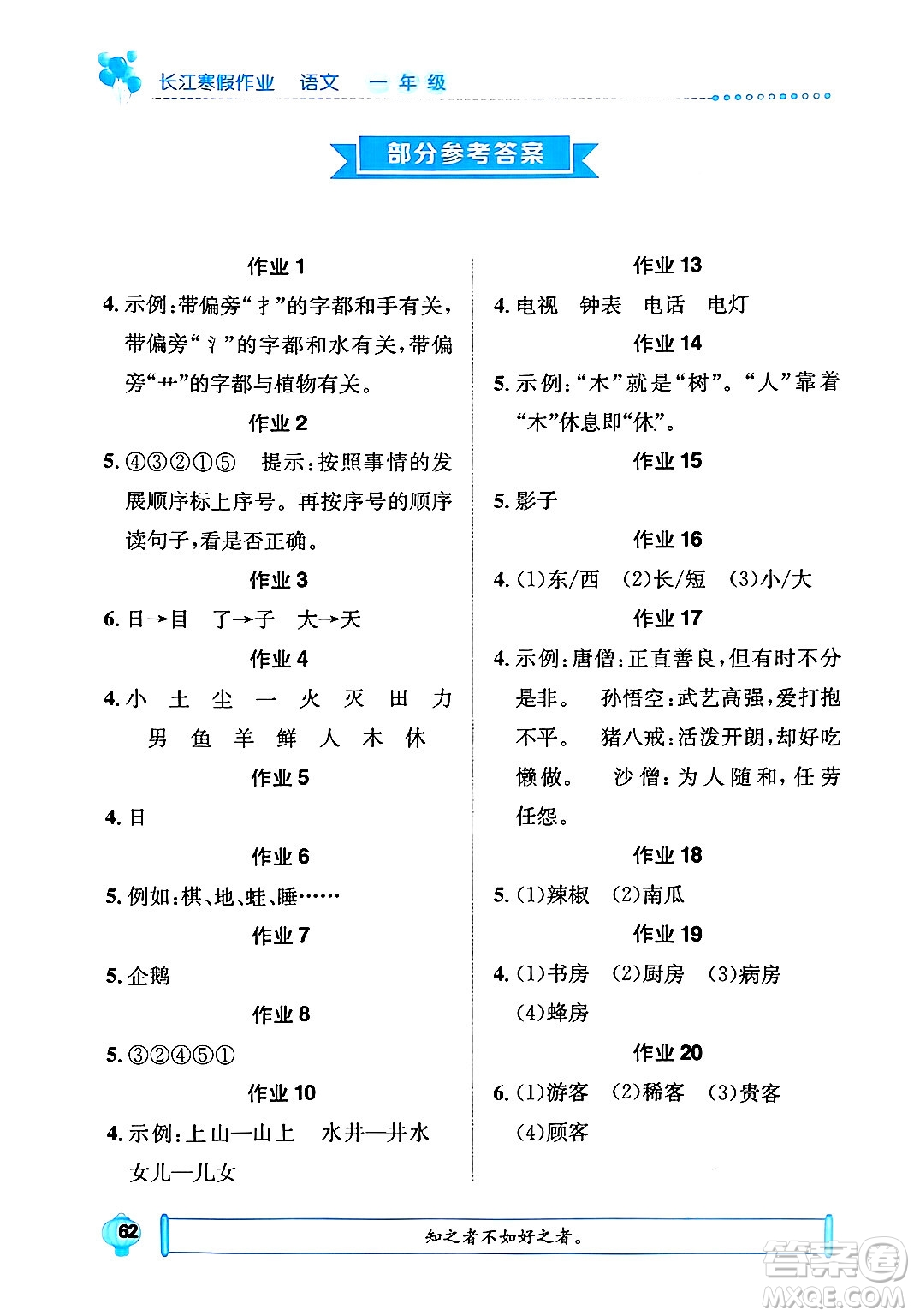 崇文書局2025年長江寒假作業(yè)一年級語文通用版答案