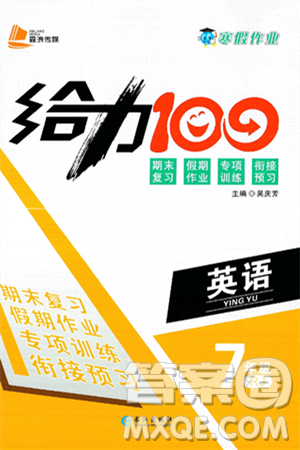 長江出版社2025年鑫浪傳媒給力100寒假作業(yè)七年級英語人教版答案