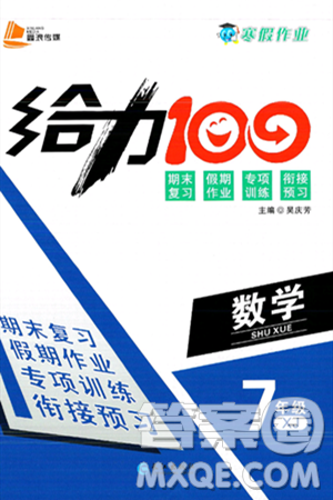 長(zhǎng)江出版社2025年鑫浪傳媒給力100寒假作業(yè)七年級(jí)數(shù)學(xué)湘教版答案