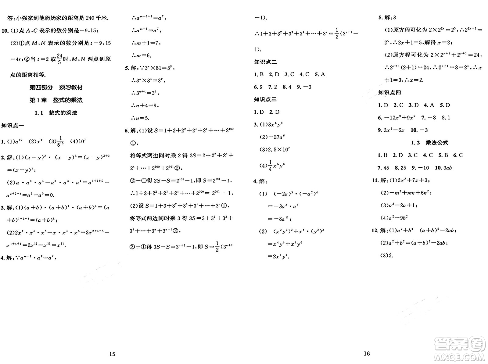 長(zhǎng)江出版社2025年鑫浪傳媒給力100寒假作業(yè)七年級(jí)數(shù)學(xué)湘教版答案