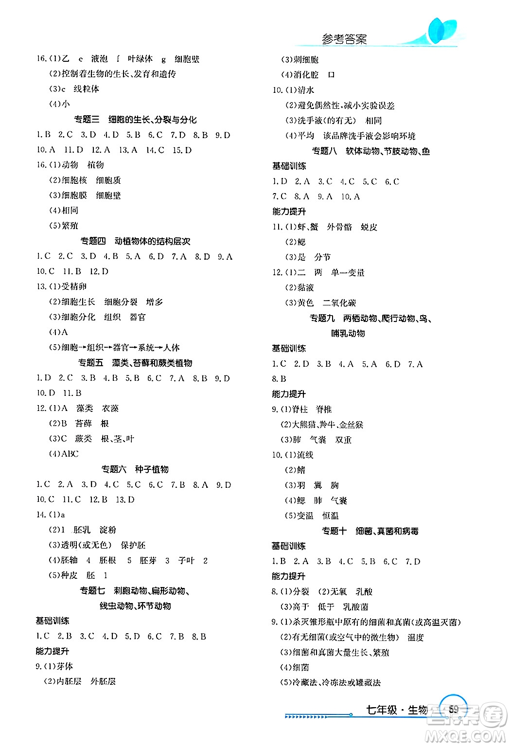 長江出版社2025年鑫浪傳媒給力100寒假作業(yè)七年級生物通用版答案