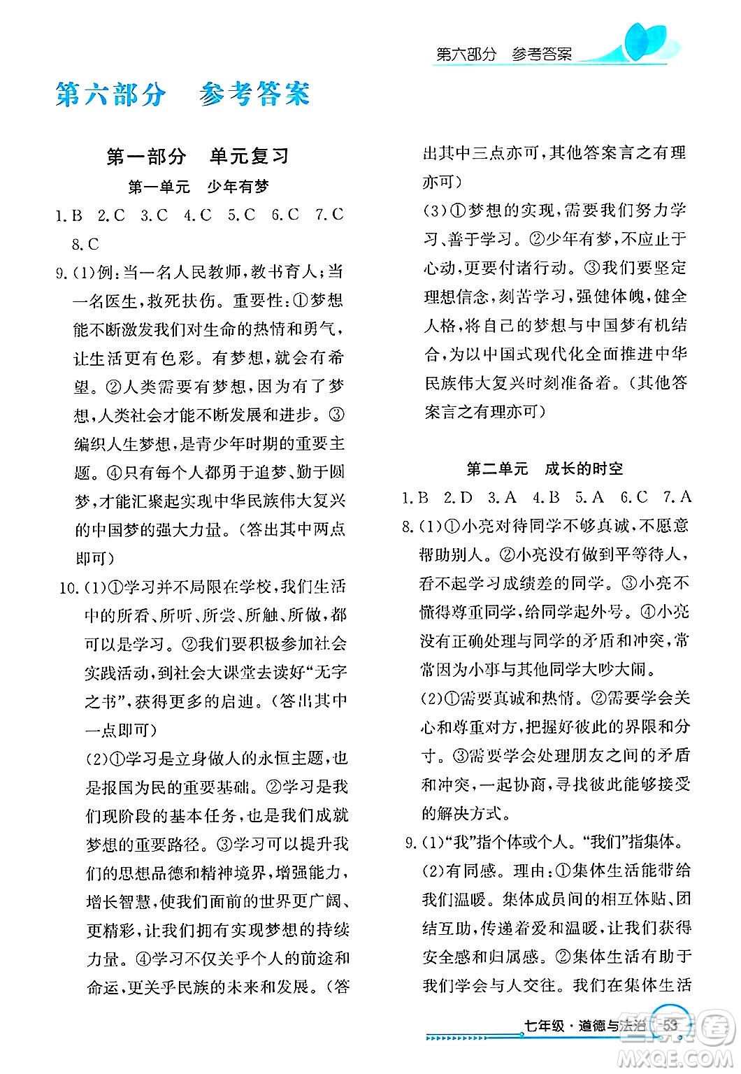 長江出版社2025年鑫浪傳媒給力100寒假作業(yè)七年級道德與法治通用版答案