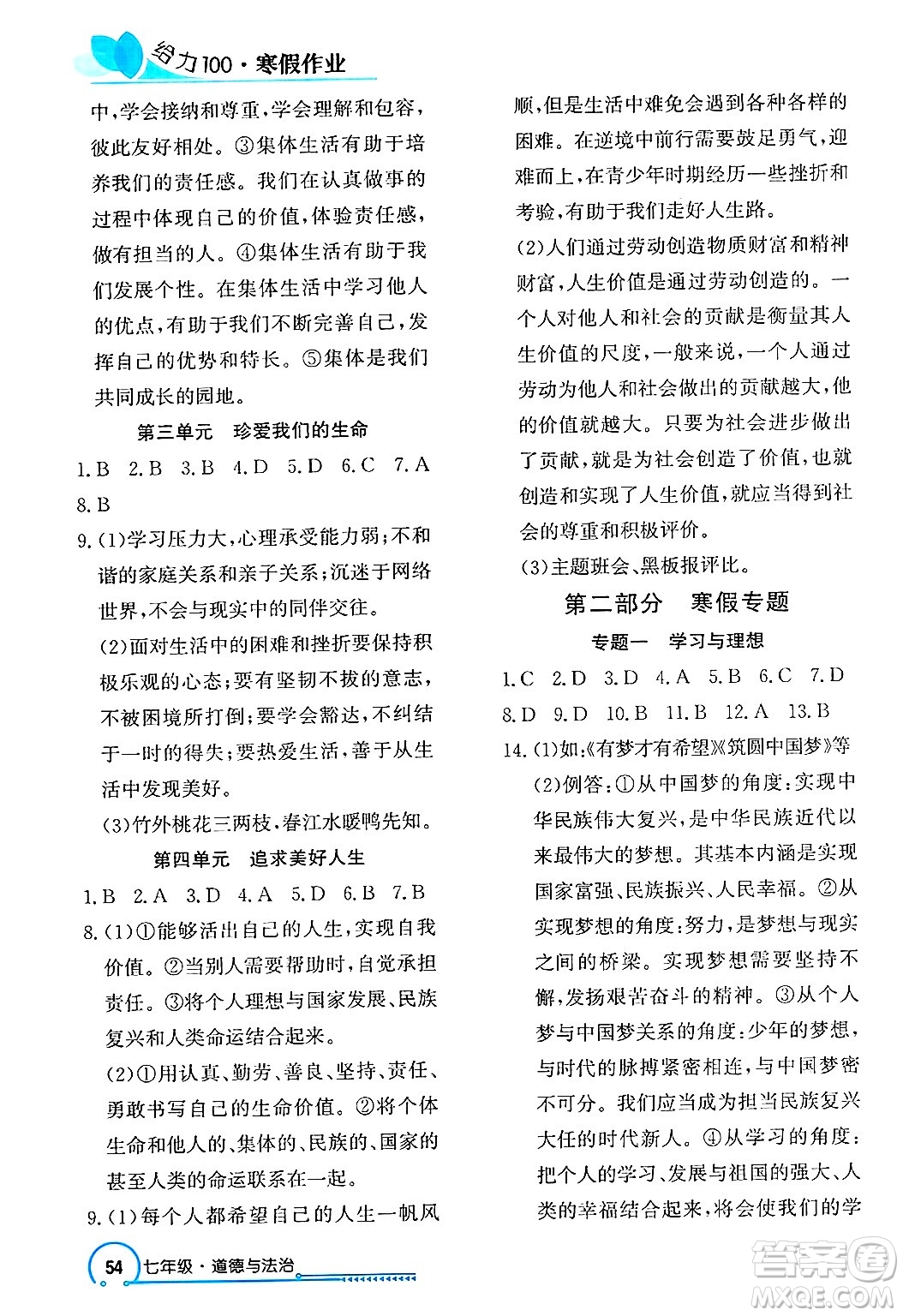 長江出版社2025年鑫浪傳媒給力100寒假作業(yè)七年級道德與法治通用版答案