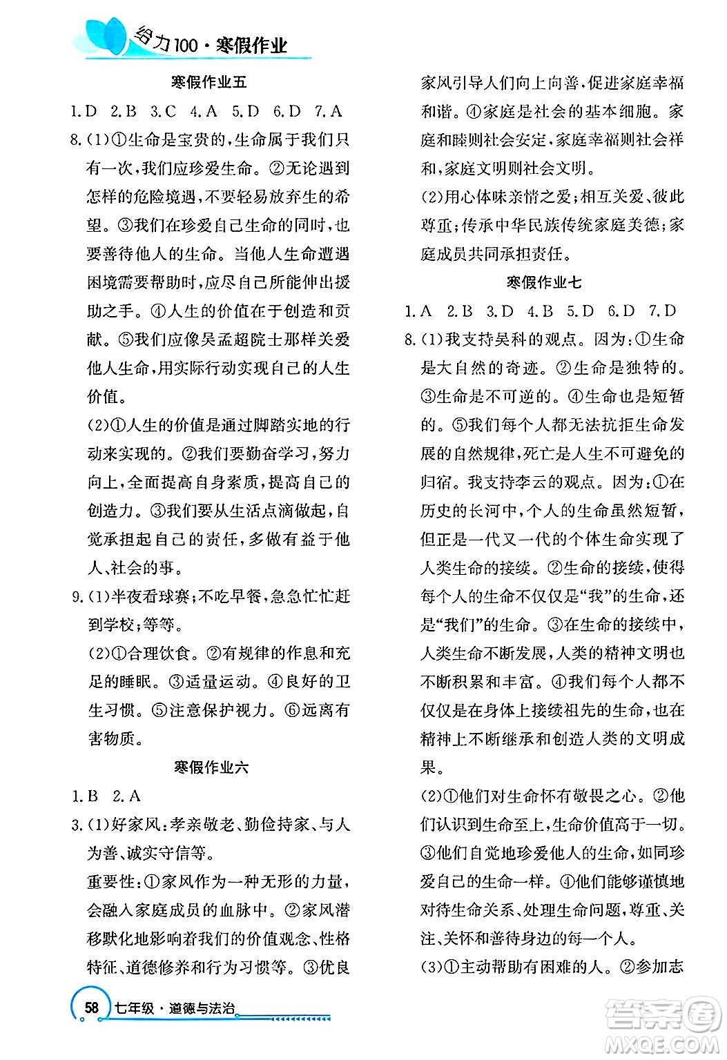 長江出版社2025年鑫浪傳媒給力100寒假作業(yè)七年級道德與法治通用版答案