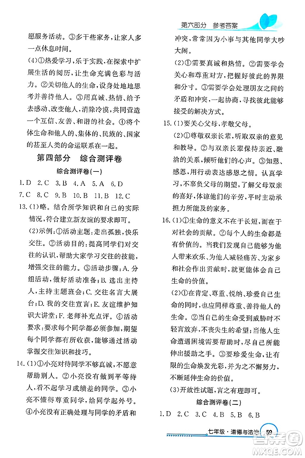 長江出版社2025年鑫浪傳媒給力100寒假作業(yè)七年級道德與法治通用版答案