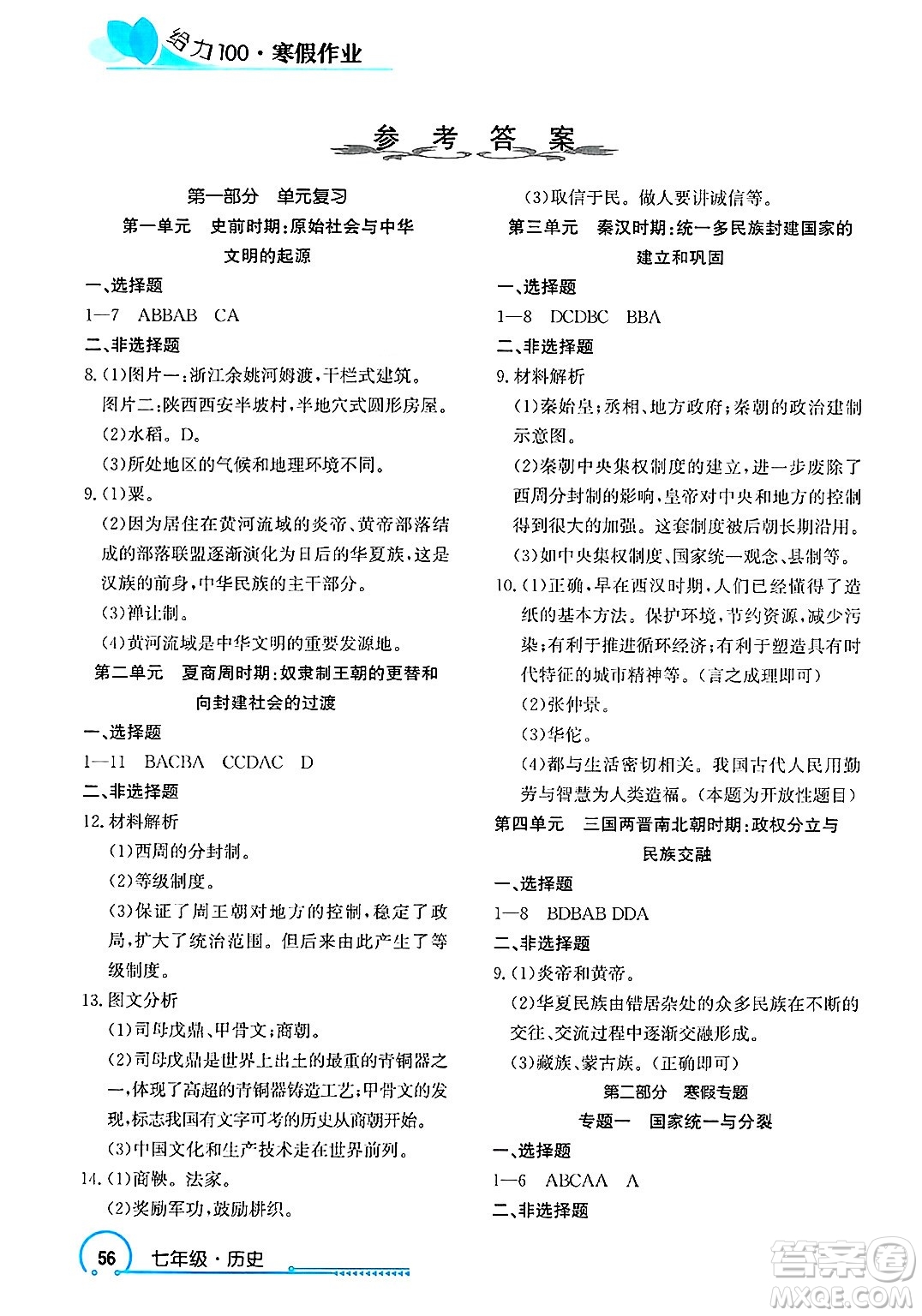 長江出版社2025年鑫浪傳媒給力100寒假作業(yè)七年級歷史通用版答案