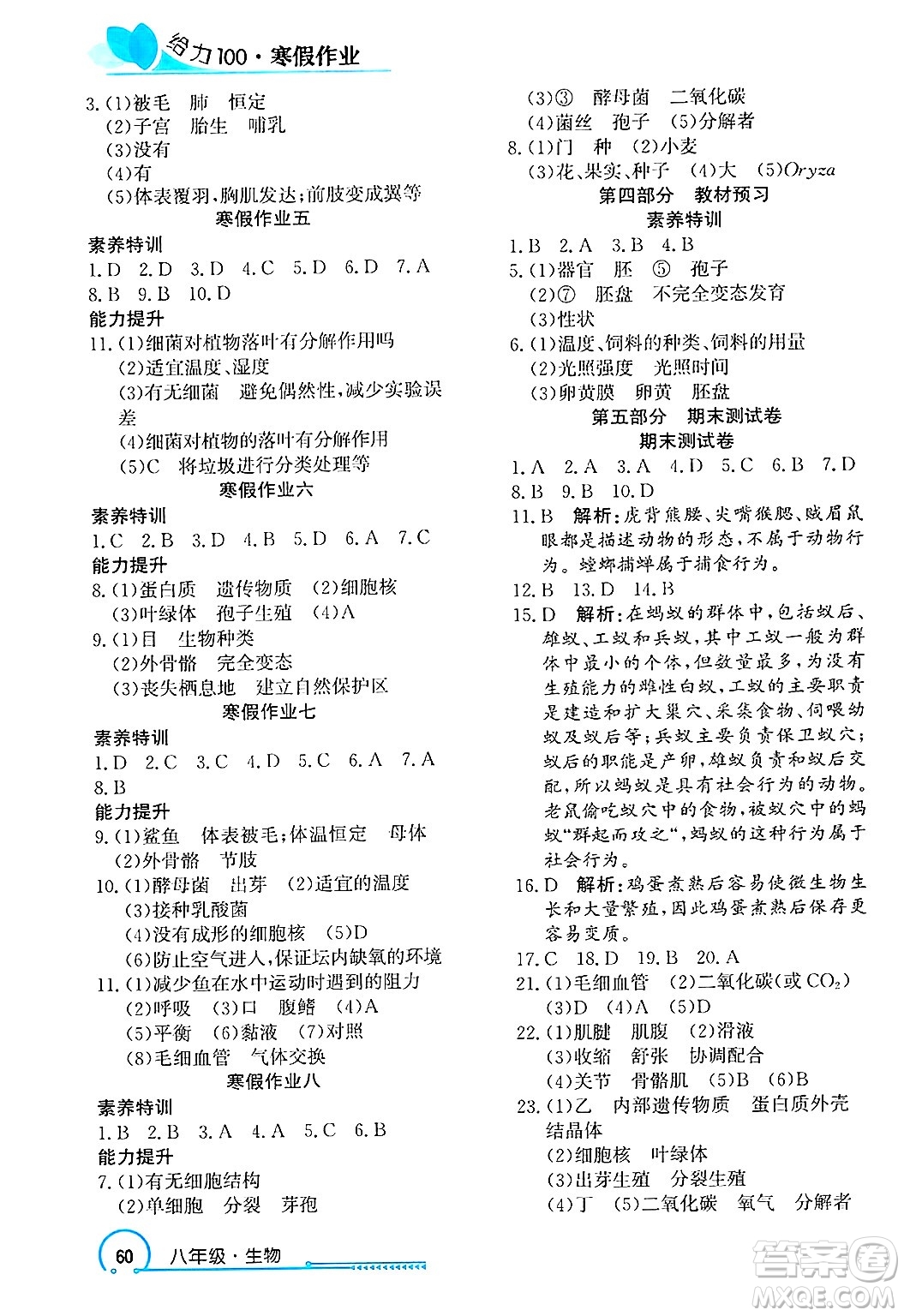 長江出版社2025年鑫浪傳媒給力100寒假作業(yè)八年級生物通用版答案