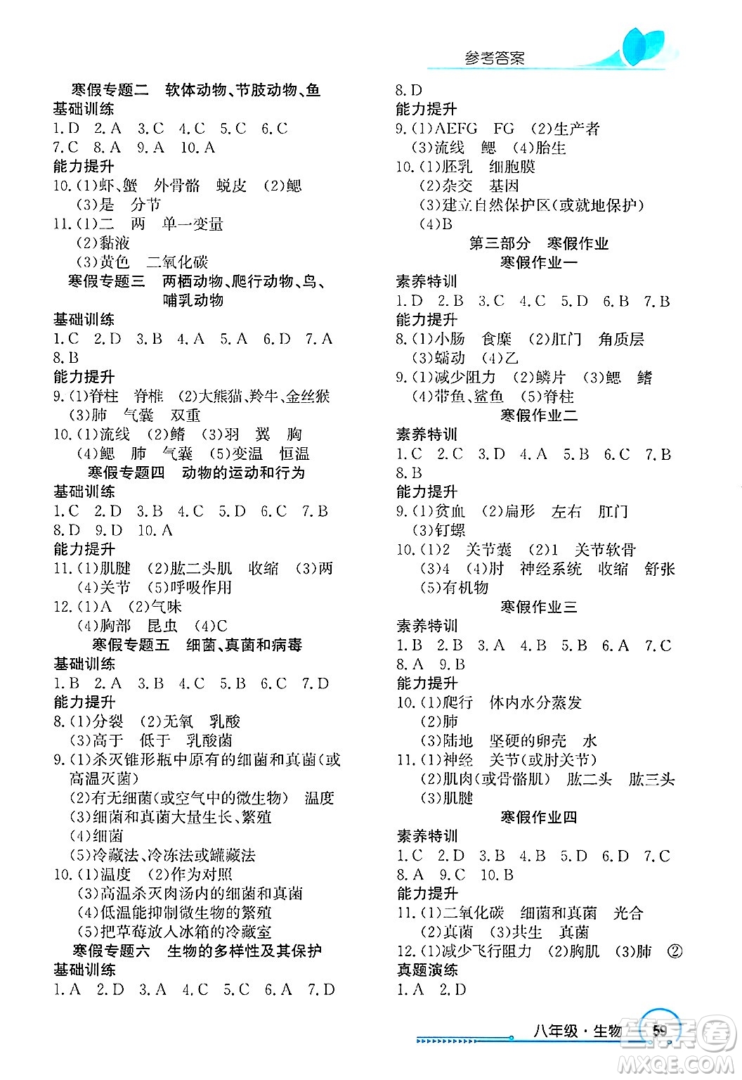 長江出版社2025年鑫浪傳媒給力100寒假作業(yè)八年級生物通用版答案