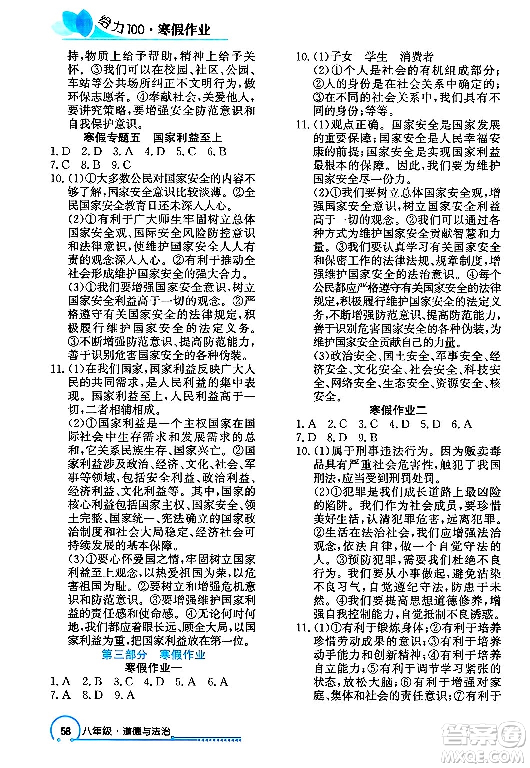 長江出版社2025年鑫浪傳媒給力100寒假作業(yè)八年級道德與法治通用版答案