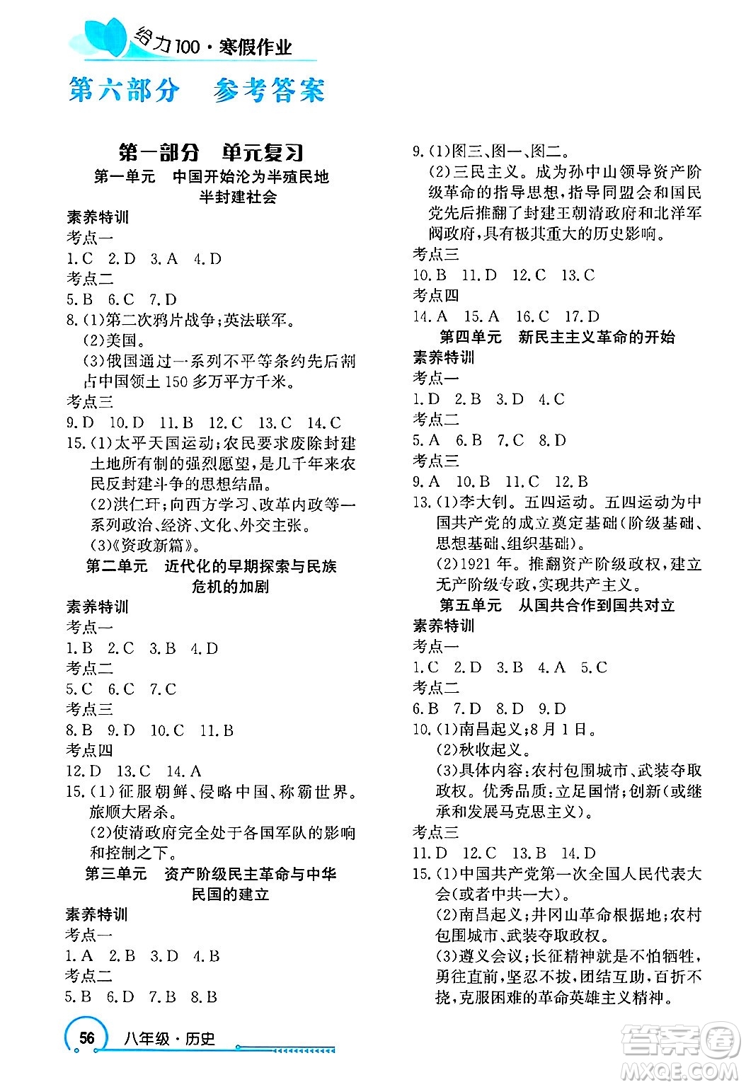 長江出版社2025年鑫浪傳媒給力100寒假作業(yè)八年級(jí)歷史通用版答案