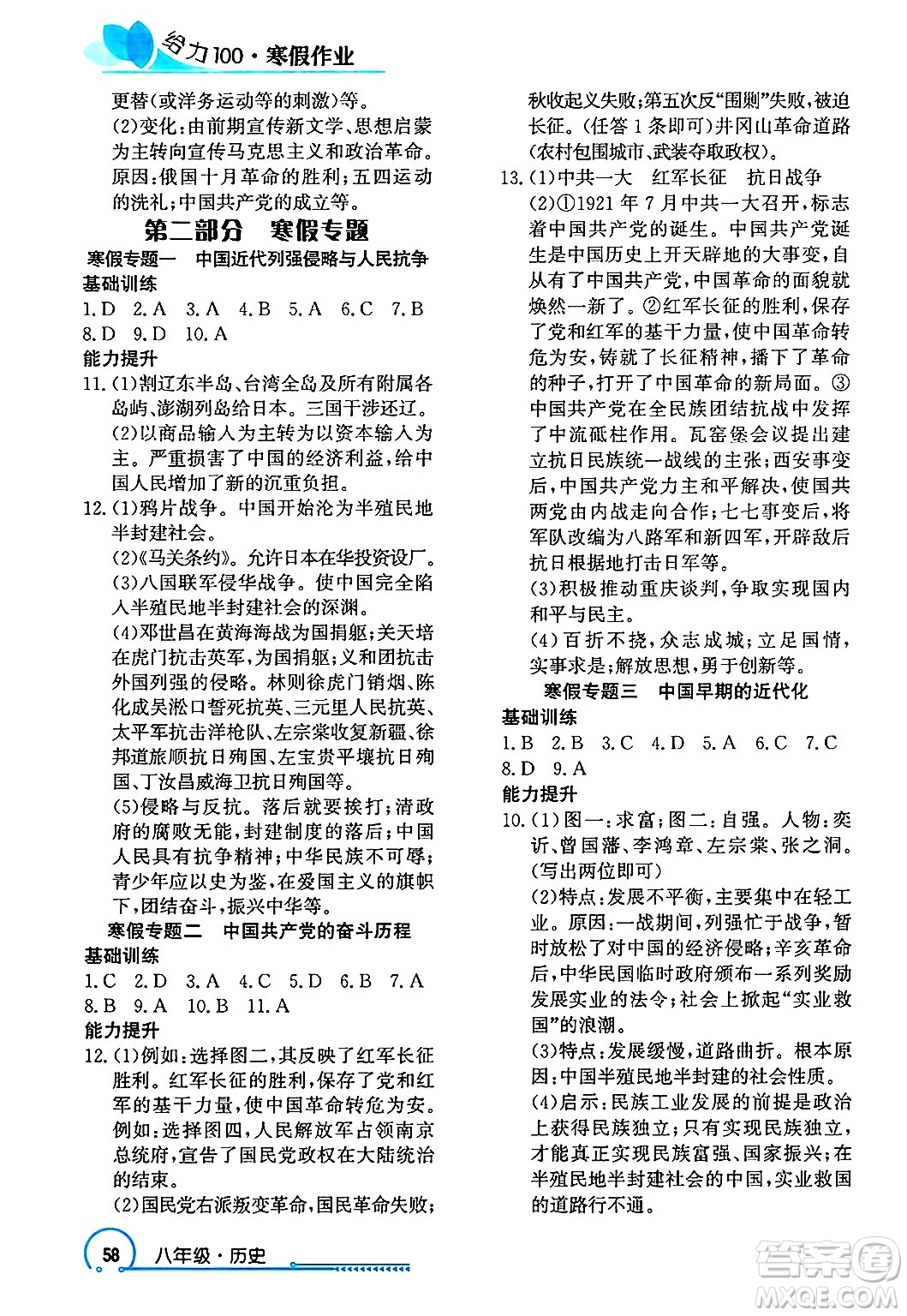 長江出版社2025年鑫浪傳媒給力100寒假作業(yè)八年級(jí)歷史通用版答案