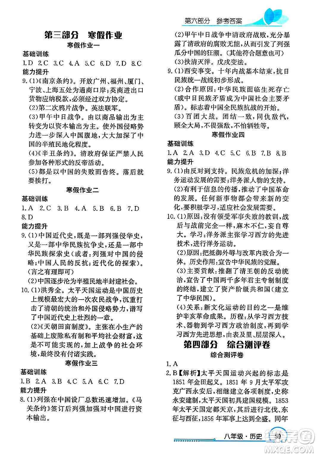 長江出版社2025年鑫浪傳媒給力100寒假作業(yè)八年級(jí)歷史通用版答案