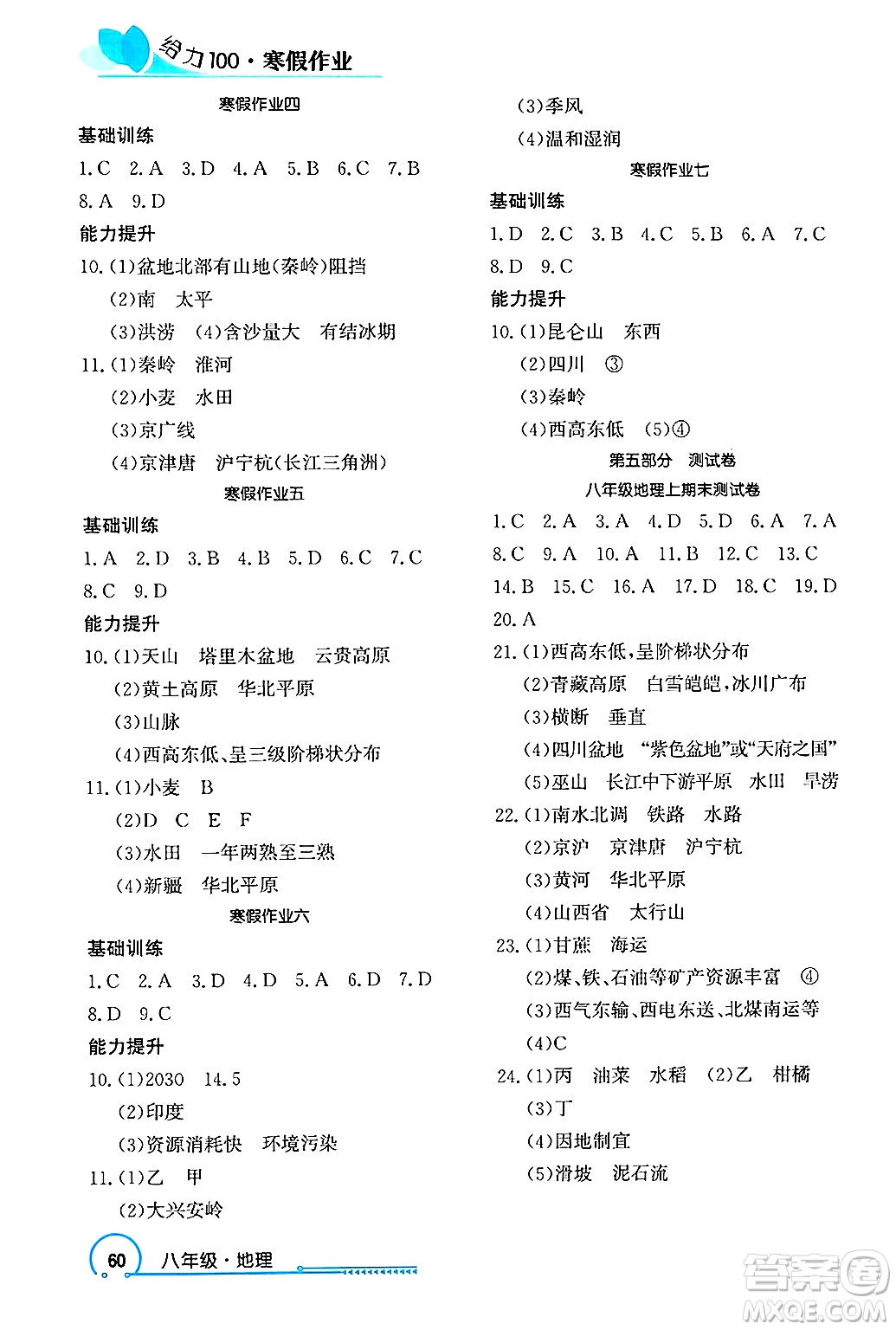 長江出版社2025年鑫浪傳媒給力100寒假作業(yè)八年級地理通用版答案