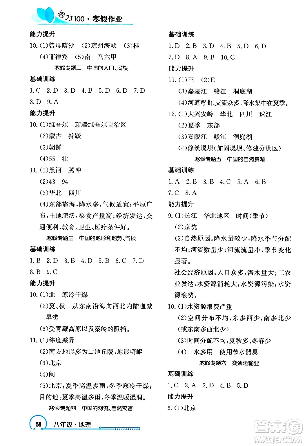 長江出版社2025年鑫浪傳媒給力100寒假作業(yè)八年級地理通用版答案